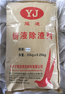耀進YJ-45除渣劑